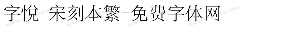 字悅 宋刻本繁字体转换